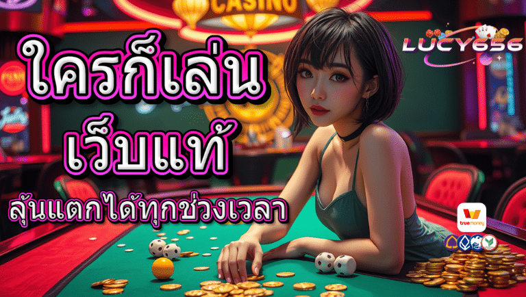 lucy656 เว็บแท้